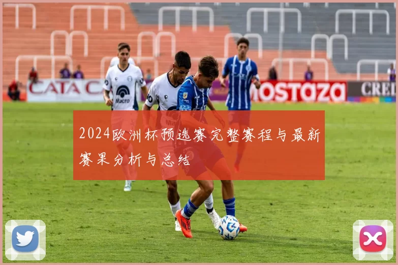 2024欧洲杯预选赛完整赛程与最新赛果分析与总结