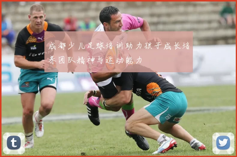 成都少儿足球培训助力孩子成长培养团队精神与运动能力