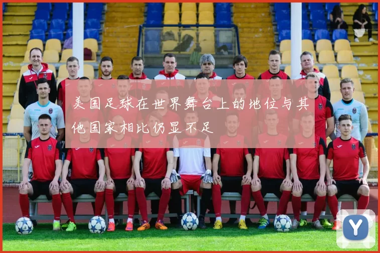 美国足球在世界舞台上的地位与其他国家相比仍显不足