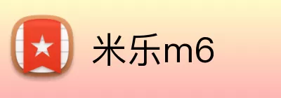 米乐m6 Logo